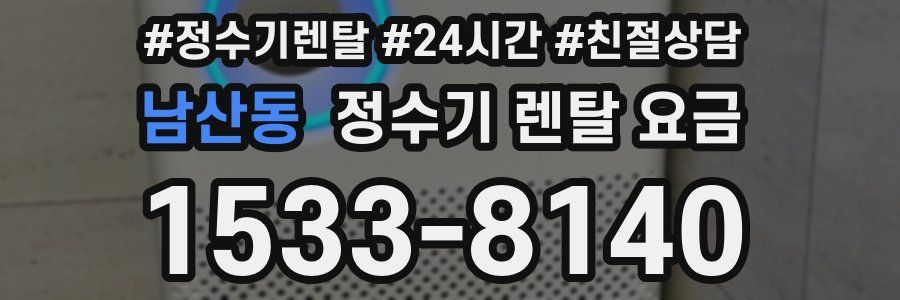 남산동 정수기 렌탈 요금