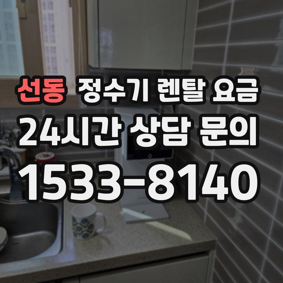 선동 정수기 렌탈 요금