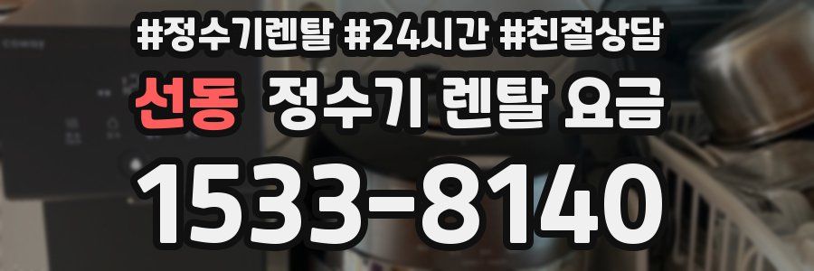선동 정수기 렌탈 요금