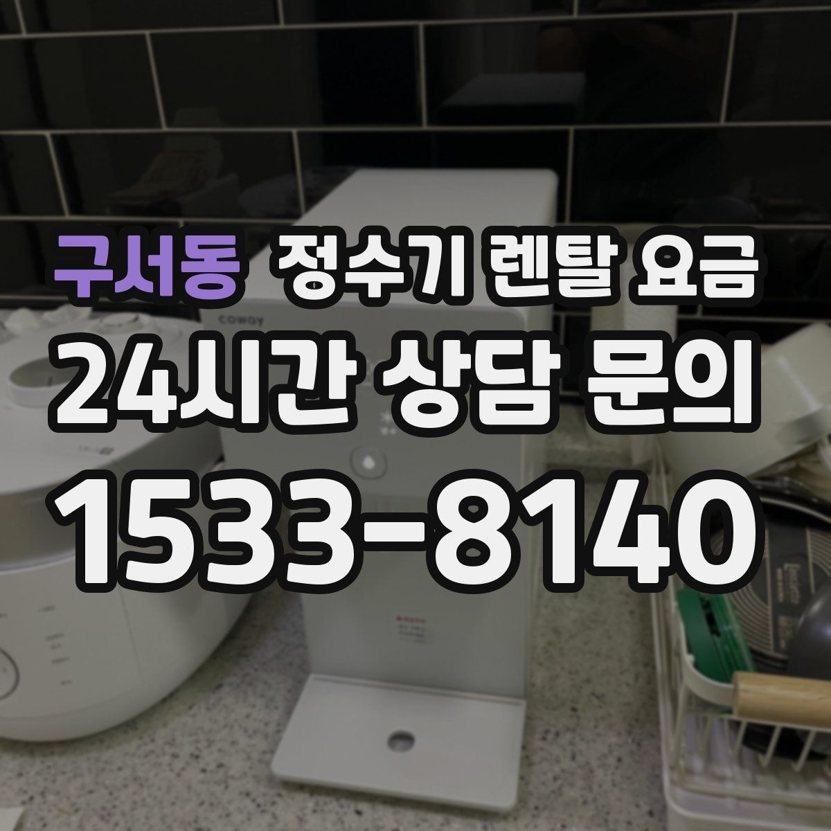 구서동 정수기 렌탈 요금