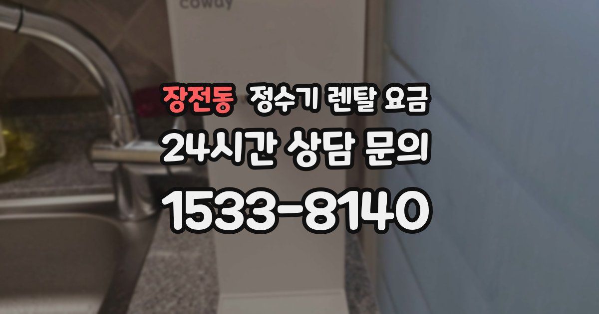 장전동 정수기 렌탈 요금
