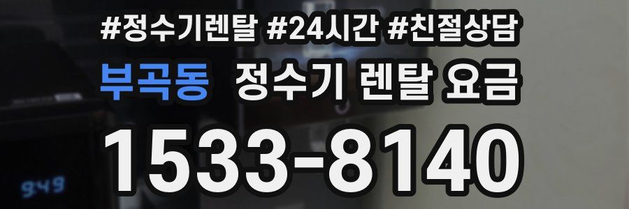 부곡동 정수기 렌탈 요금