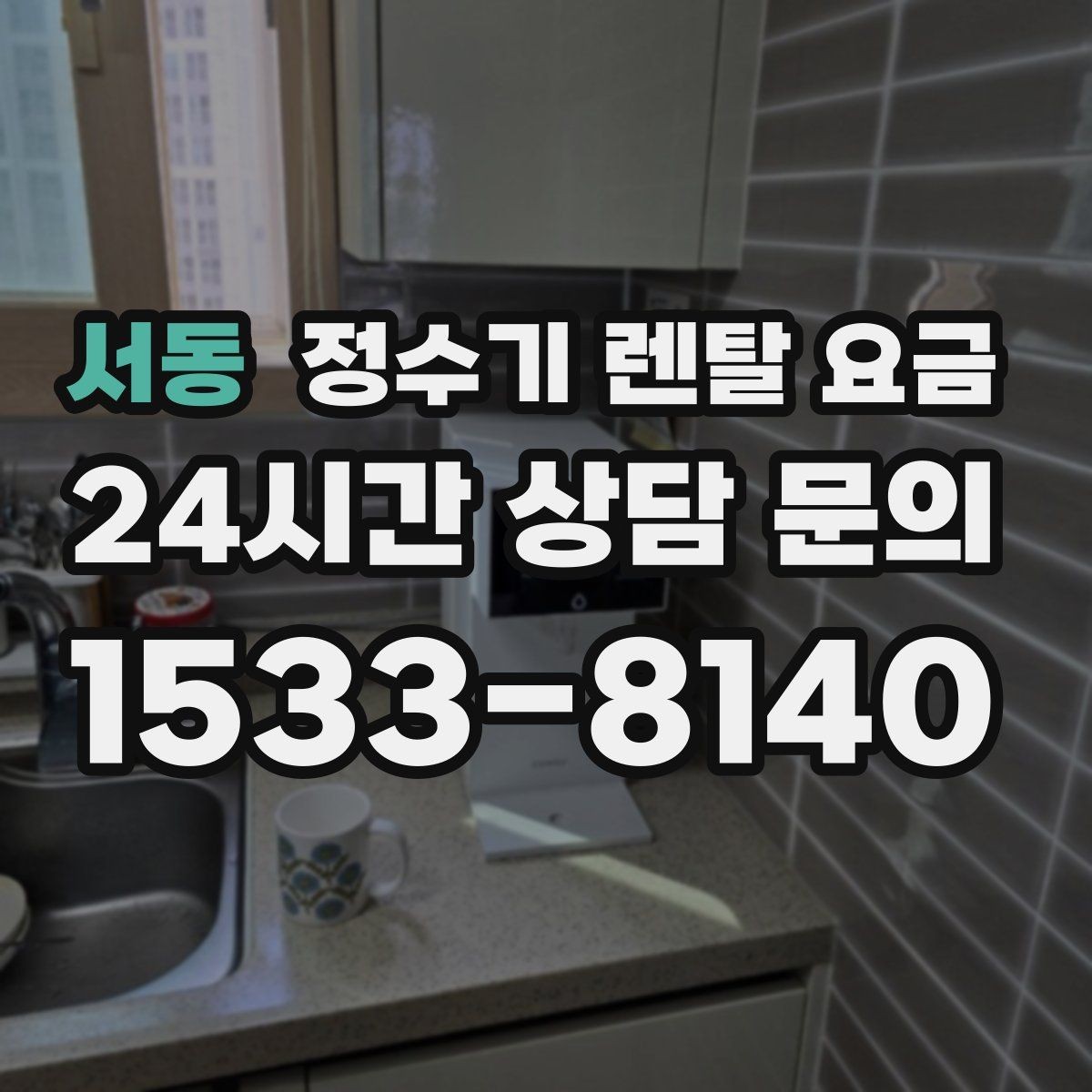 서동 정수기 렌탈 요금 약관에서 놓치기 쉬운 부분