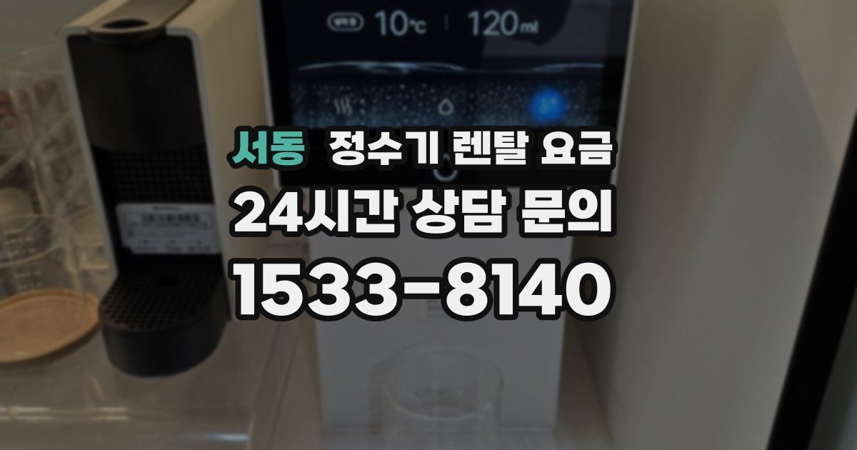 서동 정수기 렌탈 요금
