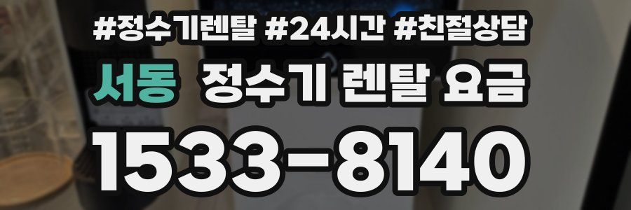 서동 정수기 렌탈 요금