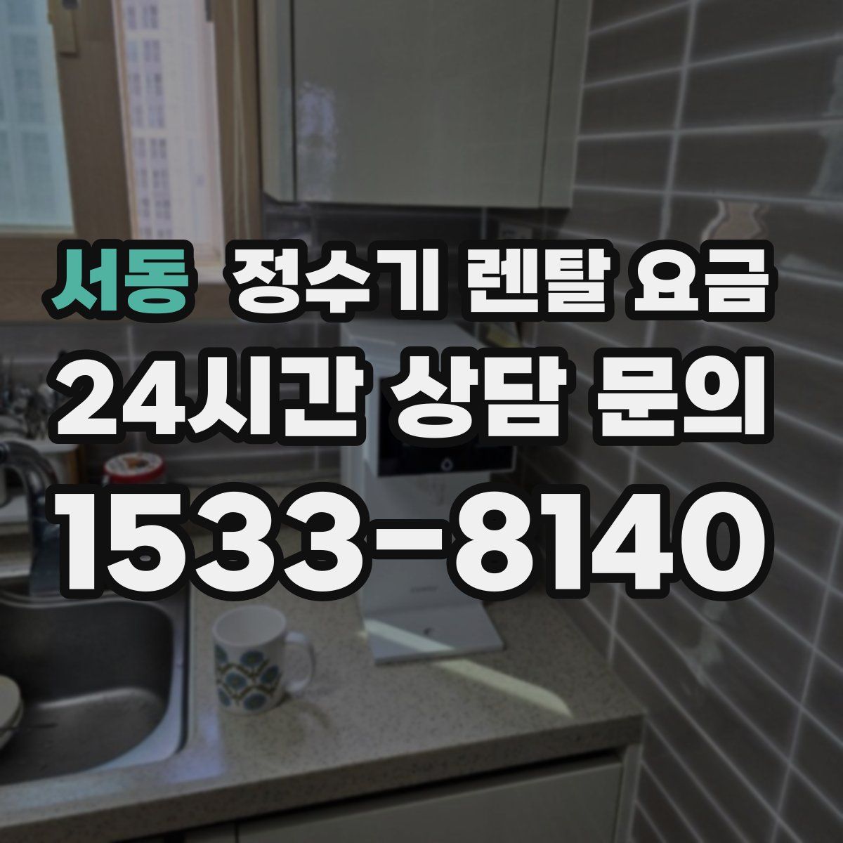 서동 정수기 렌탈 요금