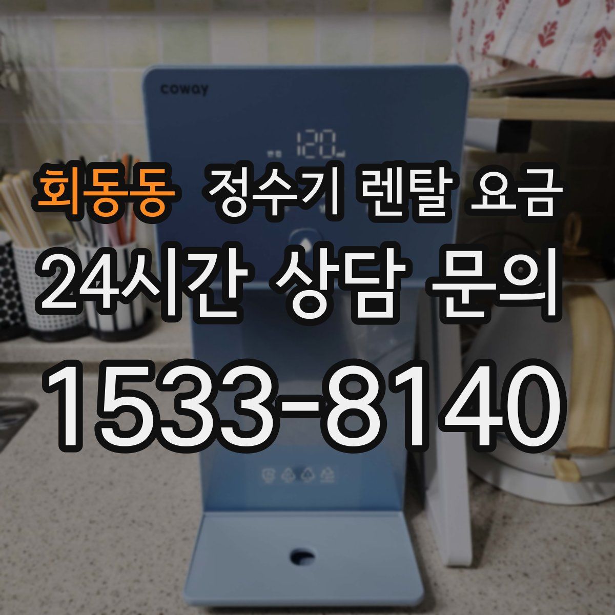 회동동 정수기 렌탈 요금