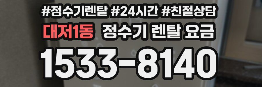 대저1동 정수기 렌탈 요금