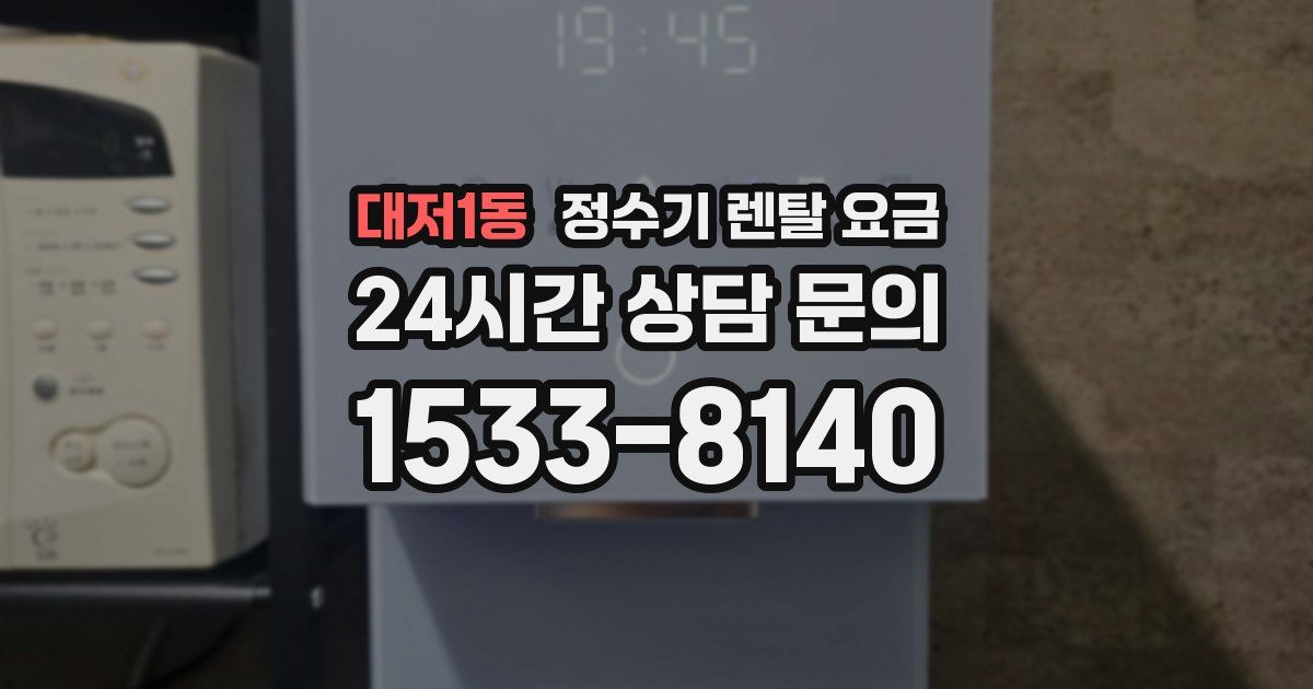 대저1동 정수기 렌탈 요금
