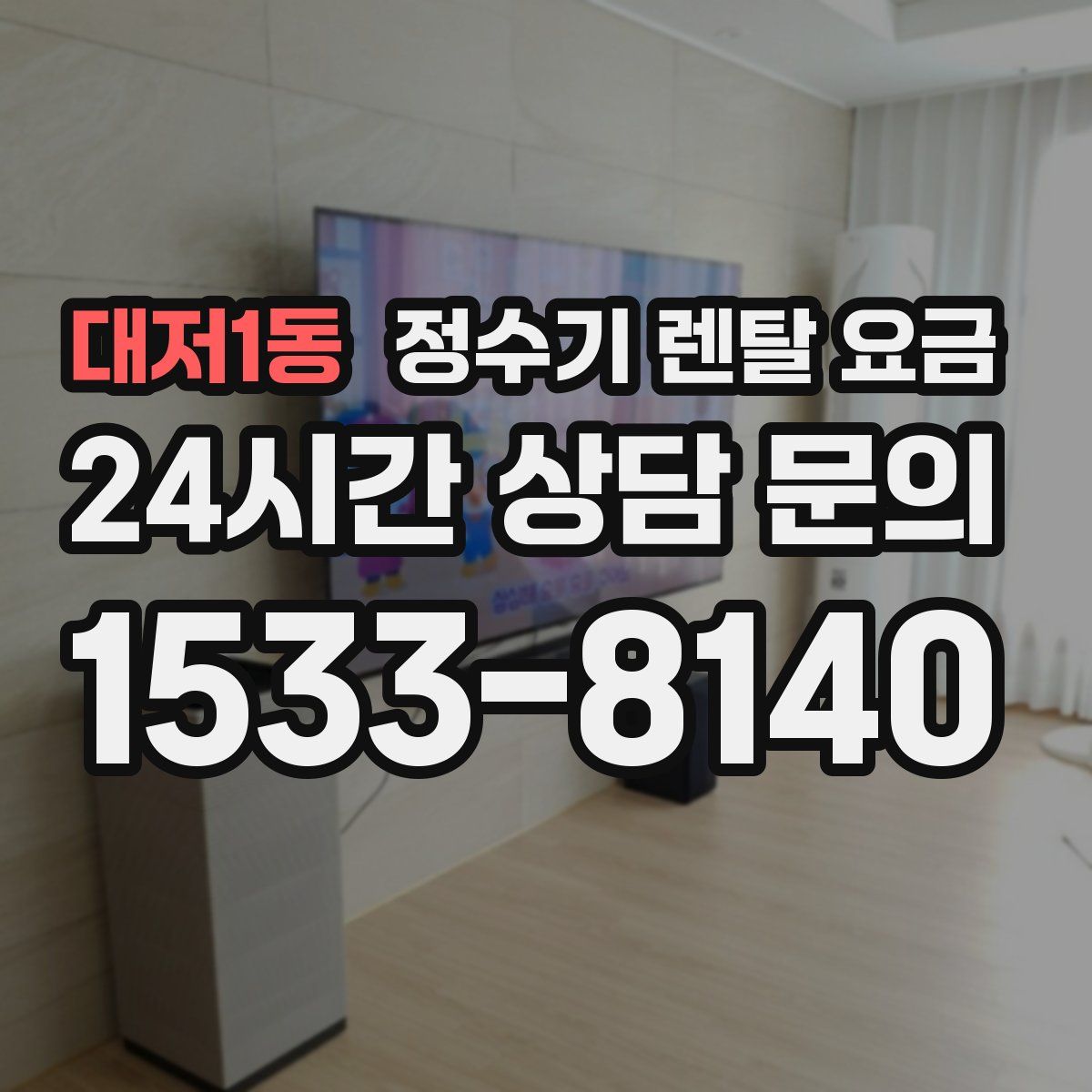 대저1동 정수기 렌탈 요금