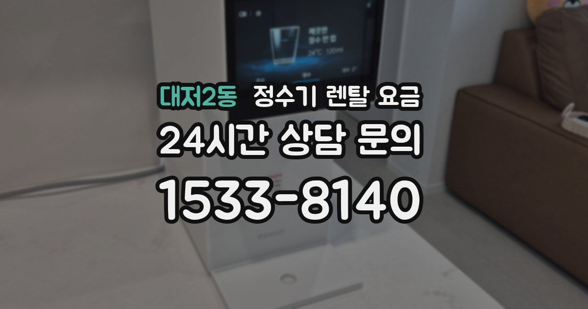 대저2동 정수기 렌탈 요금