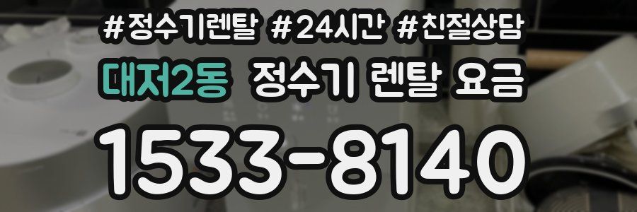 대저2동 정수기 렌탈 요금