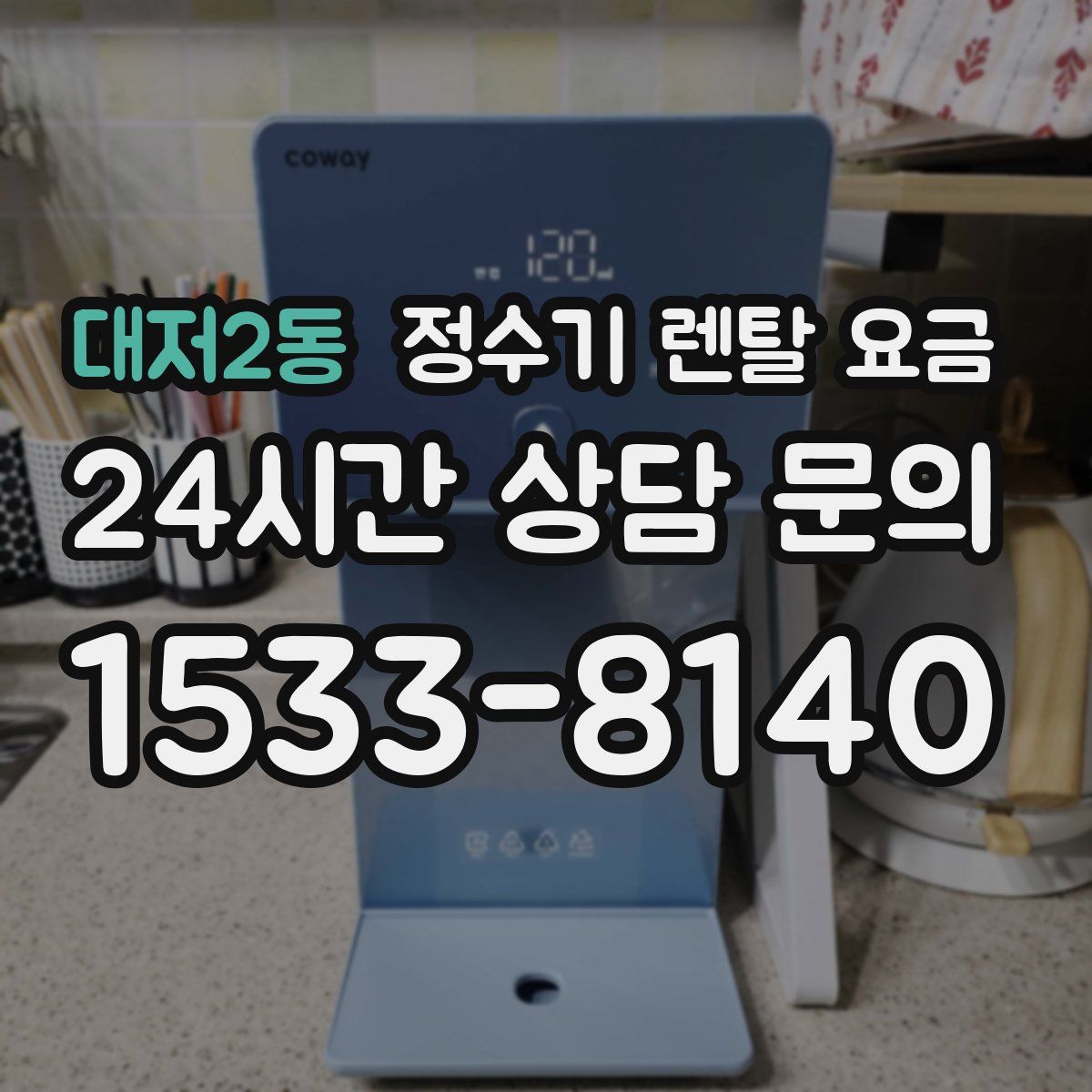 대저2동 정수기 렌탈 요금