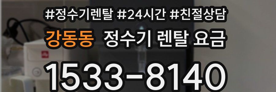 강동동 정수기 렌탈 요금