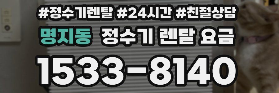 명지동 정수기 렌탈 요금