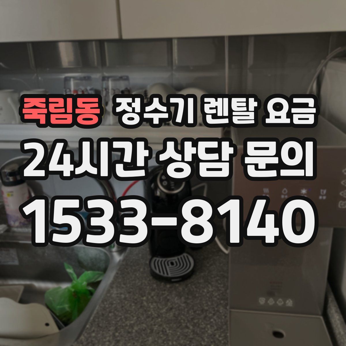 죽림동 정수기 렌탈 요금