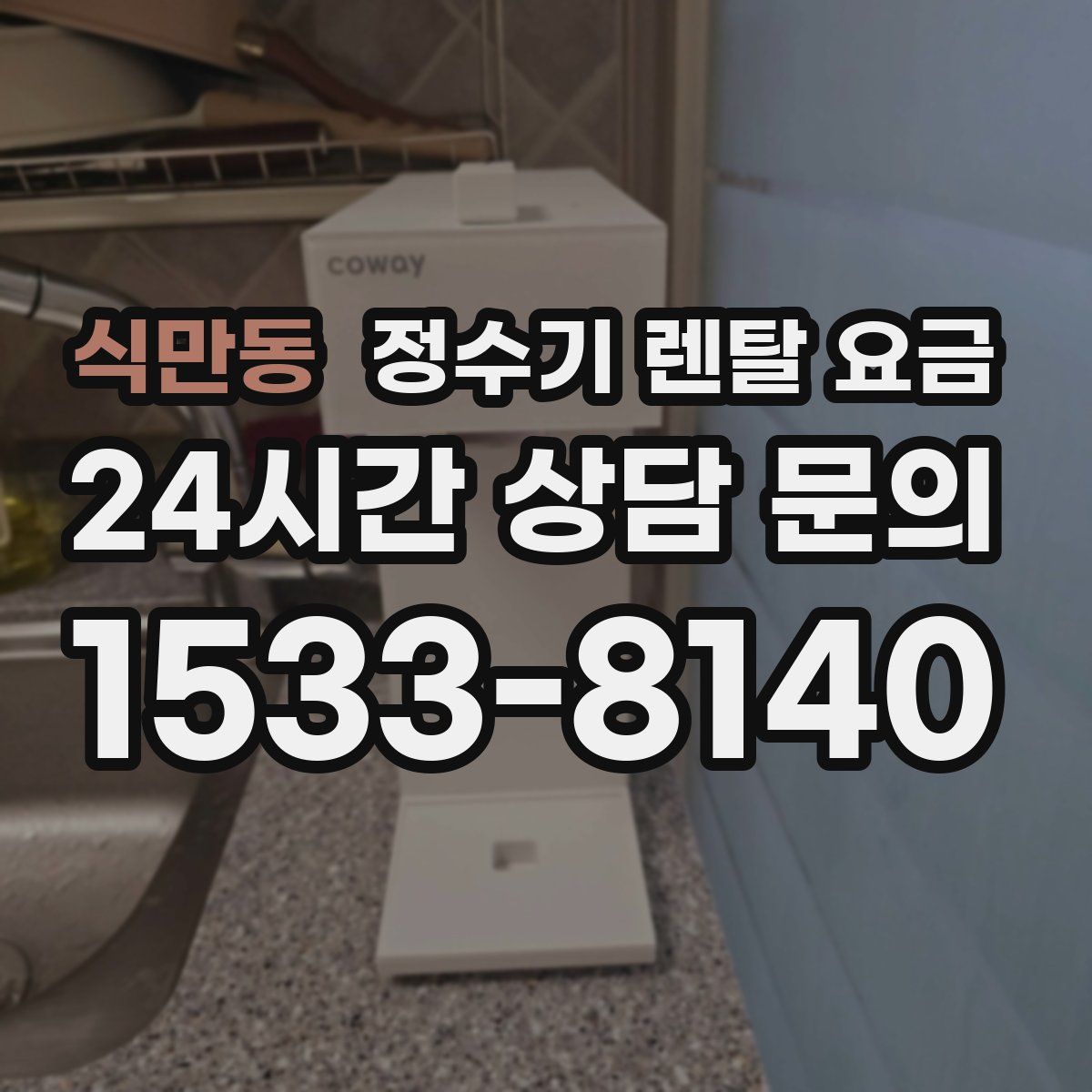 식만동 정수기 렌탈 요금