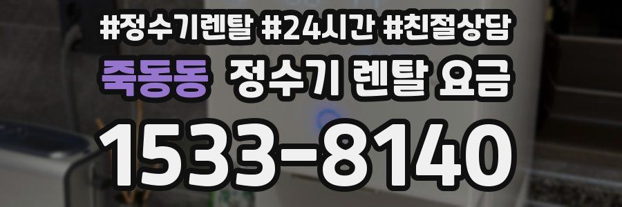 죽동동 정수기 렌탈 요금
