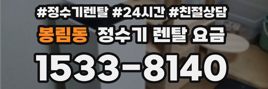봉림동 정수기 렌탈 요금