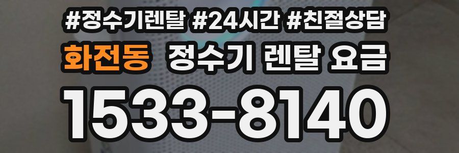화전동 정수기 렌탈 요금