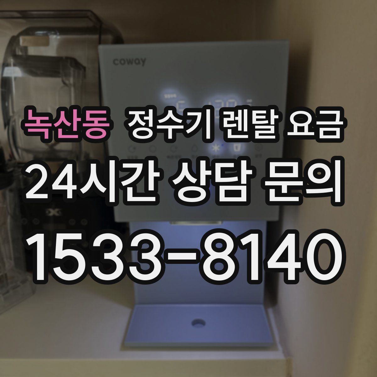 녹산동 정수기 렌탈 요금