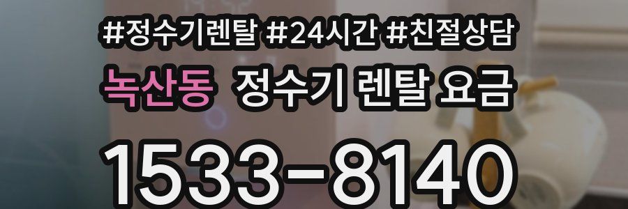 녹산동 정수기 렌탈 요금