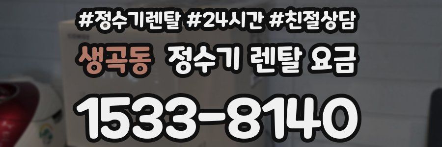 생곡동 정수기 렌탈 요금