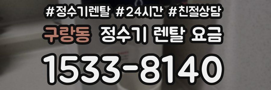 구랑동 정수기 렌탈 요금