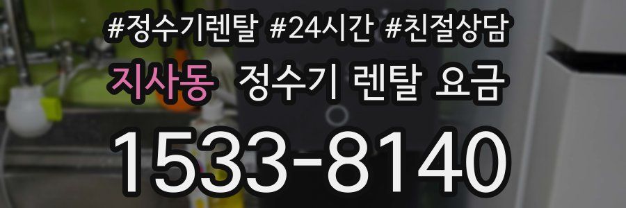 지사동 정수기 렌탈 요금
