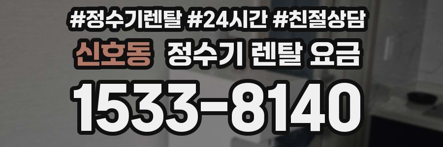 신호동 정수기 렌탈 요금