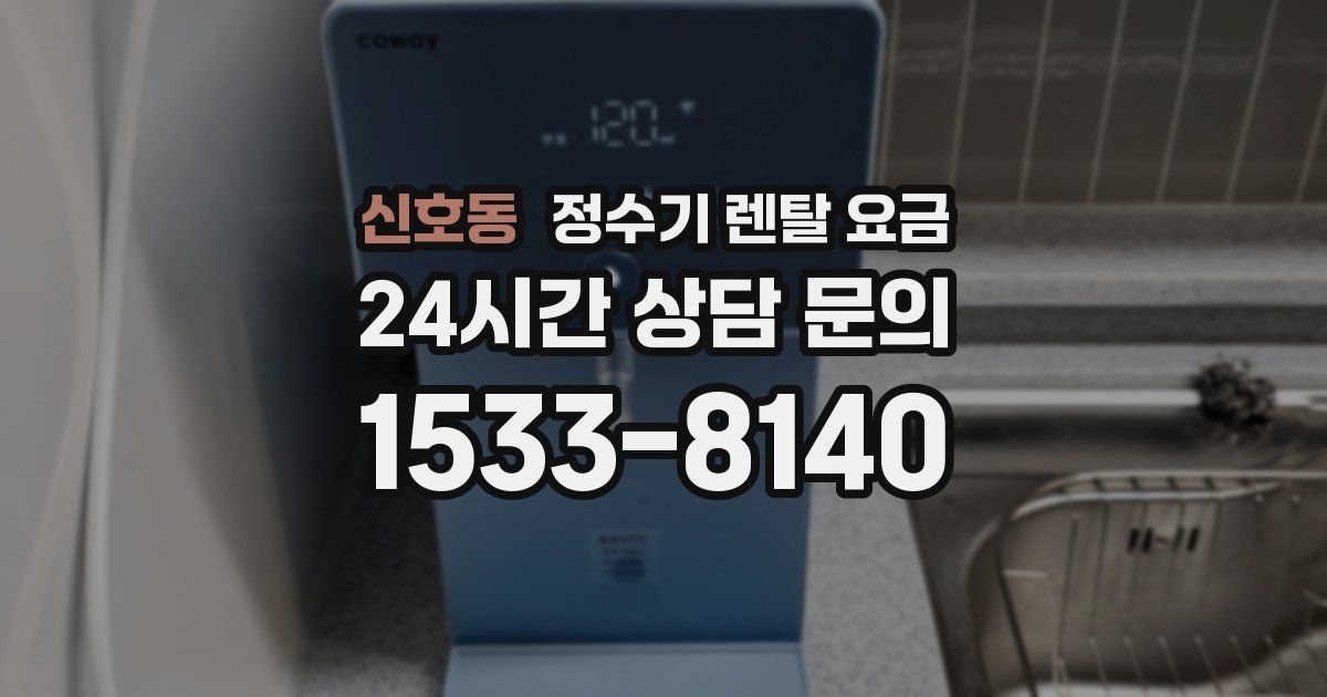 신호동 정수기 렌탈 요금