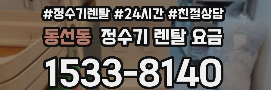 동선동 정수기 렌탈 요금