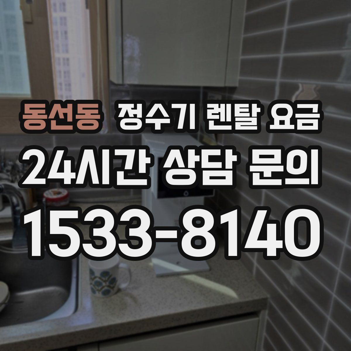 동선동 정수기 렌탈 요금