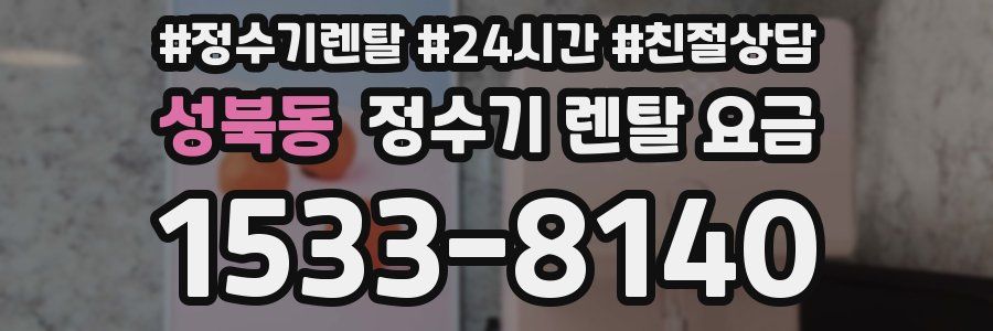 성북동 정수기 렌탈 요금