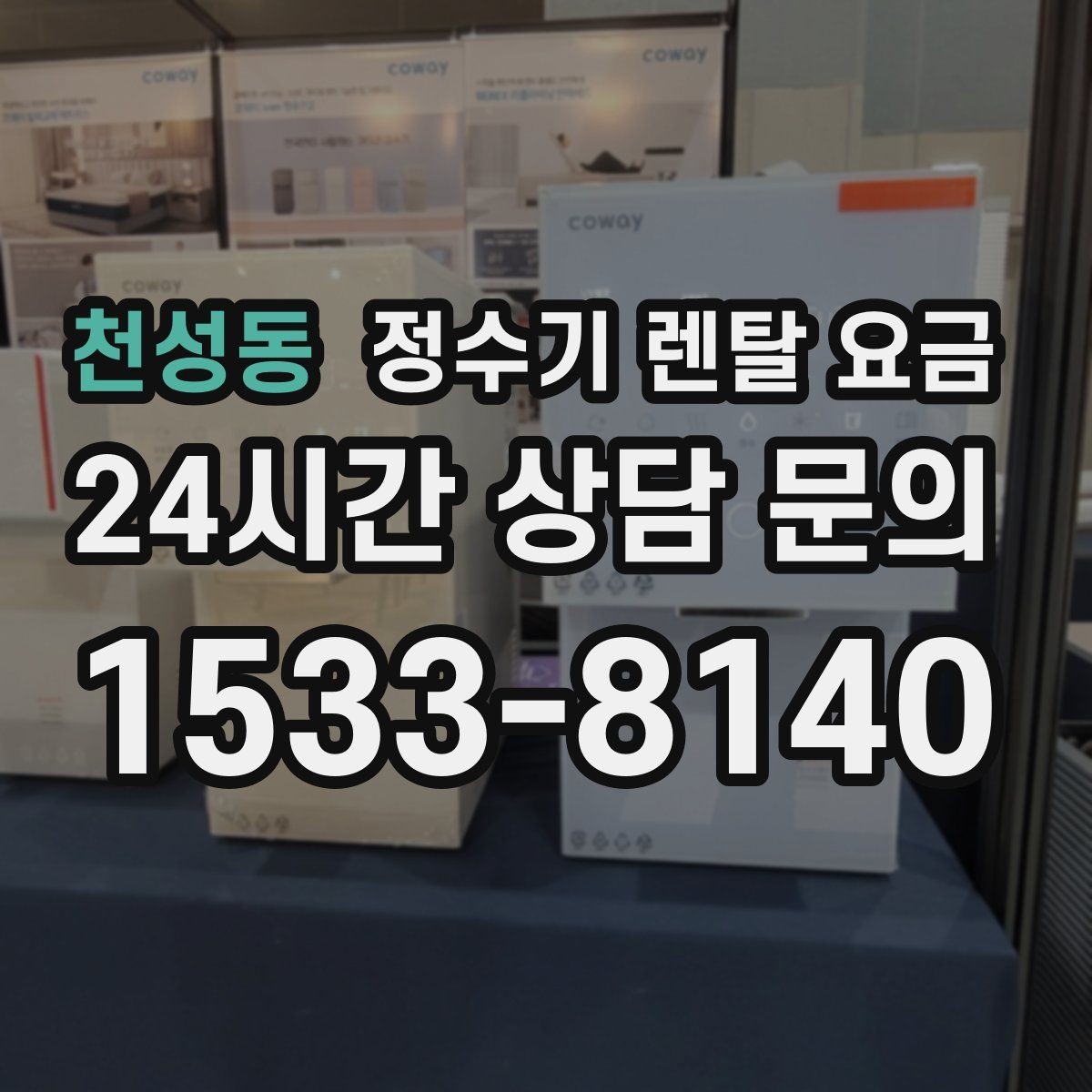 천성동 정수기 렌탈 요금 카드 없이 비교해야 하는 이유