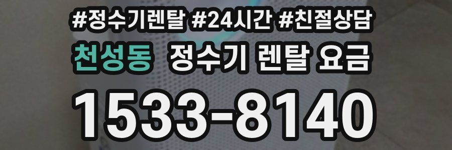 천성동 정수기 렌탈 요금