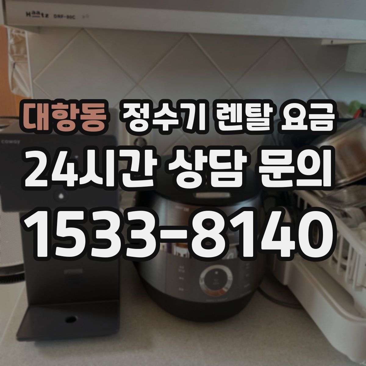 대항동 정수기 렌탈 요금