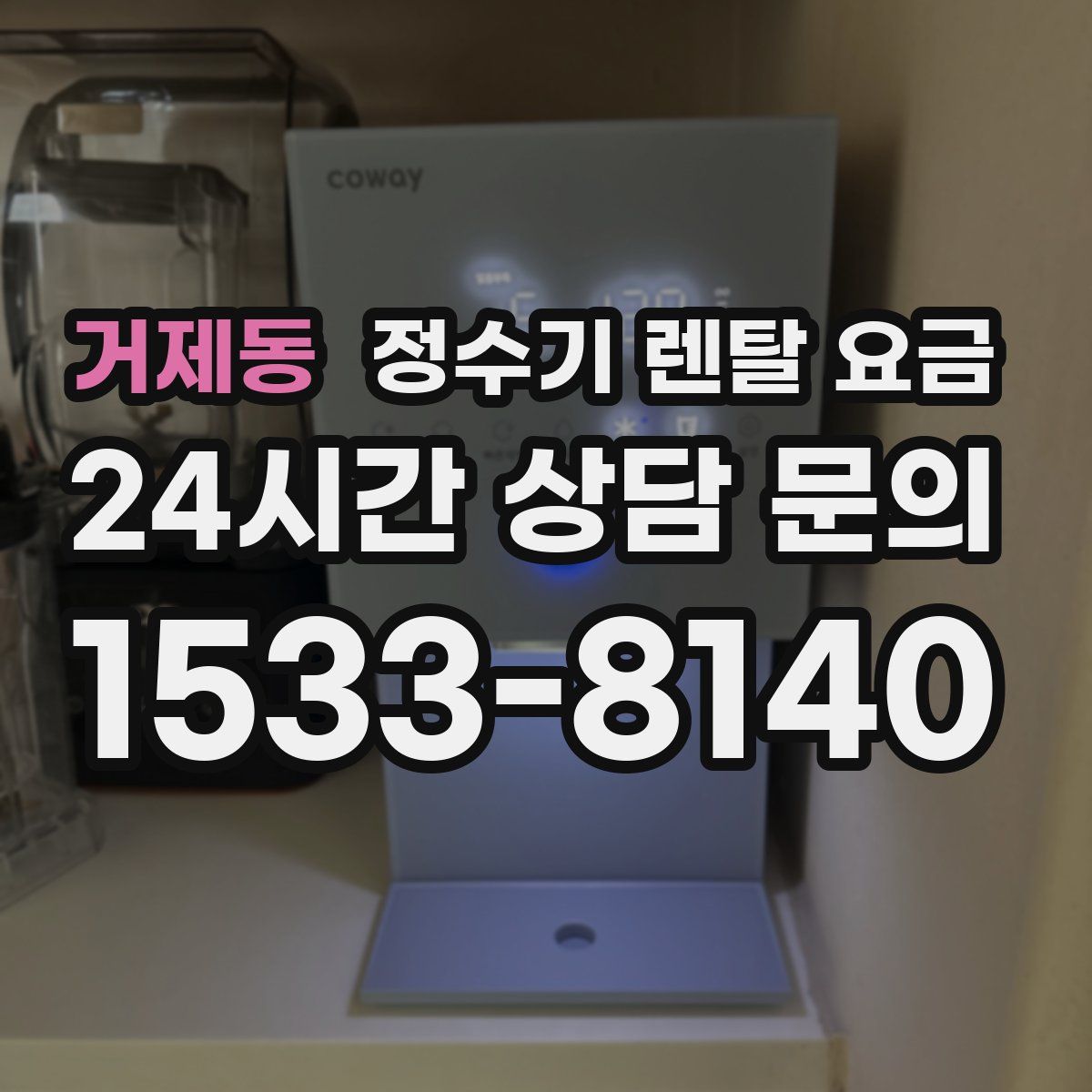 거제동 정수기 렌탈 요금
