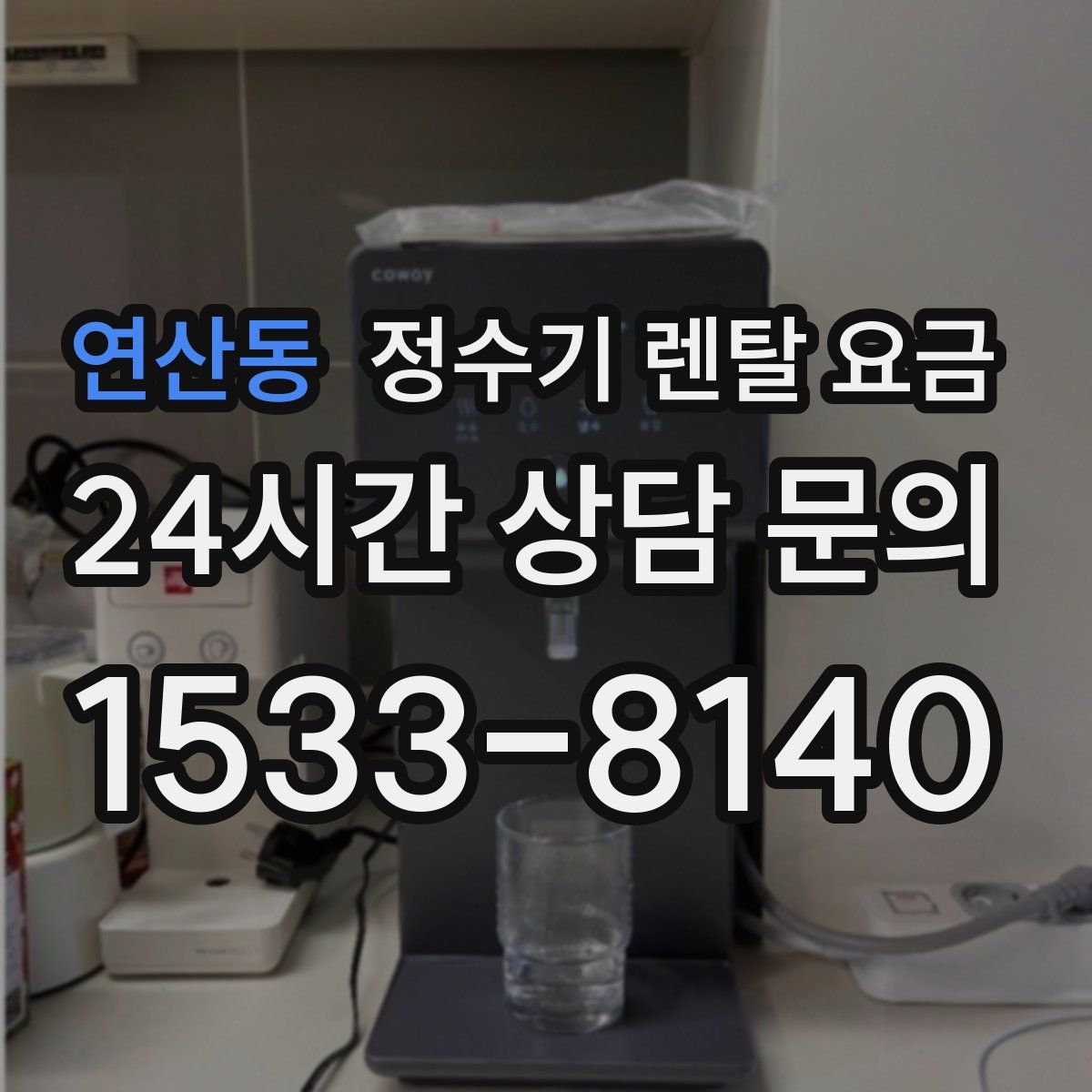 연산동 정수기 렌탈 요금