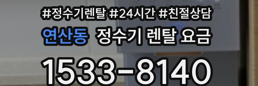 연산동 정수기 렌탈 요금