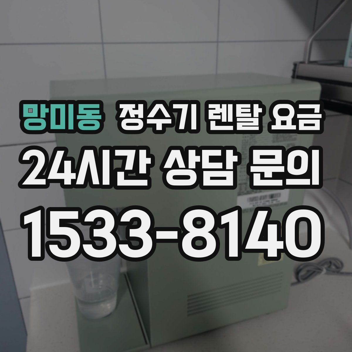 망미동 정수기 렌탈 요금 필터 직접 교체가 번거로운 경우 선택 기준