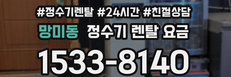 망미동 정수기 렌탈 요금