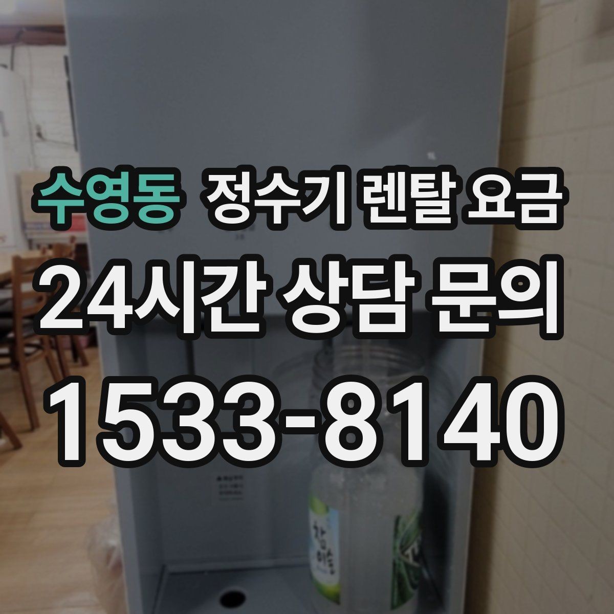 수영동 정수기 렌탈 요금 냉수 기능 유무에 따라 달라지는 점