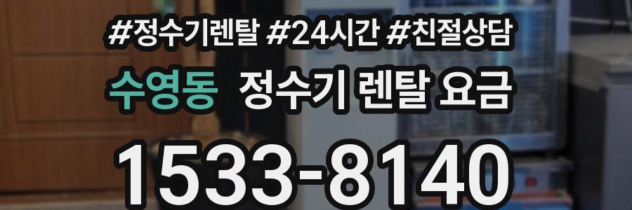 수영동 정수기 렌탈 요금