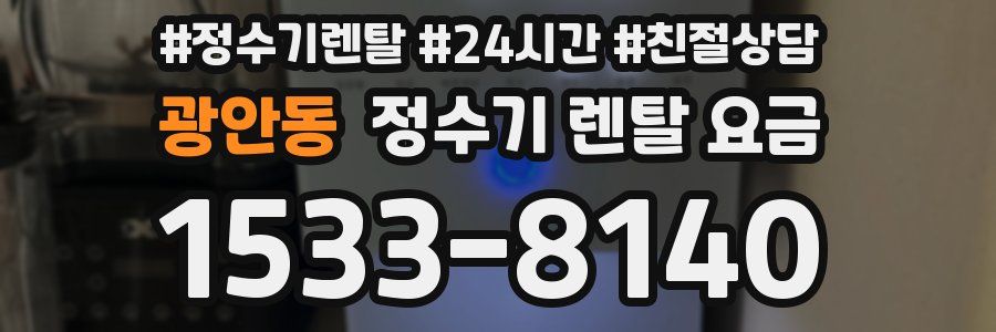 광안동 정수기 렌탈 요금