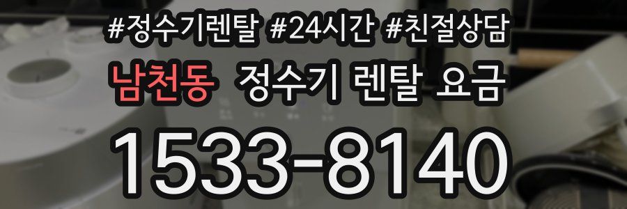 남천동 정수기 렌탈 요금