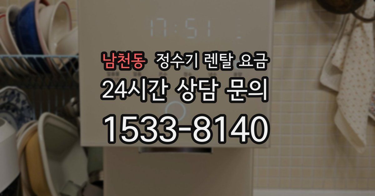 남천동 정수기 렌탈 요금