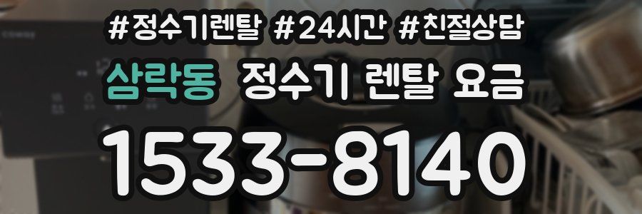 삼락동 정수기 렌탈 요금