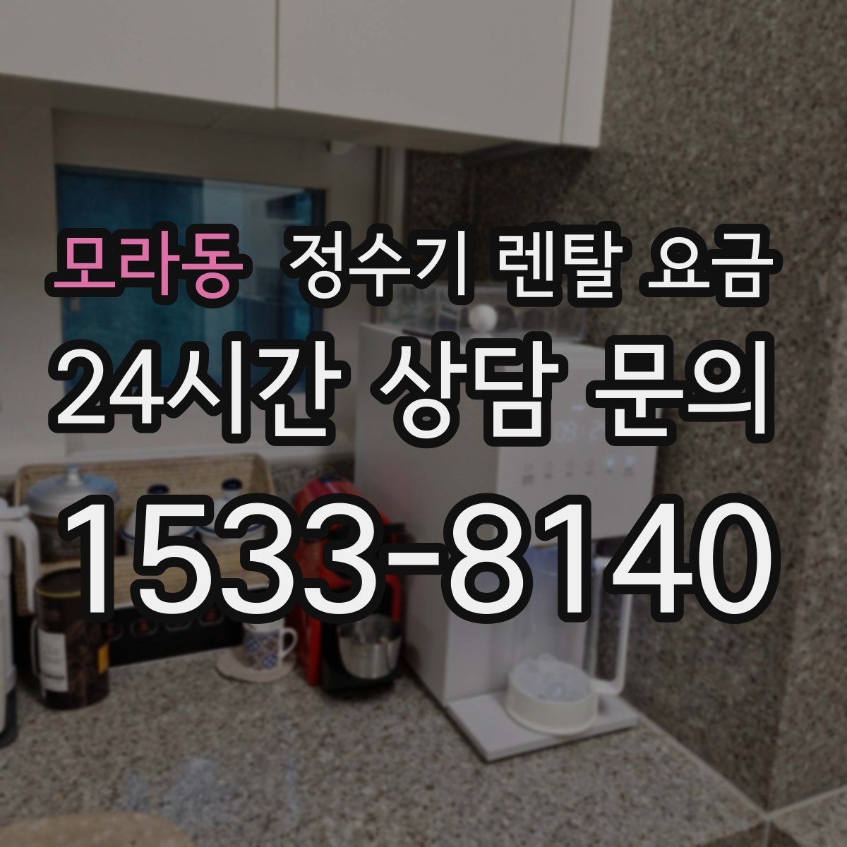 모라동 정수기 렌탈 요금 필터 교체 주기가 중요한 이유