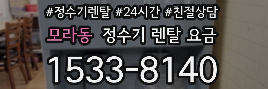 모라동 정수기 렌탈 요금